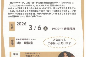 新たな働き方と社会とのつながり～分身ロボット「ＯｒｉＨｉｍｅ］の話～